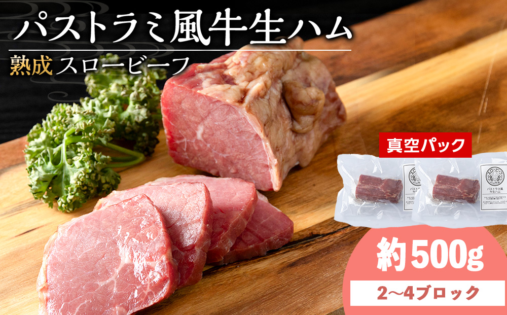 杉山牧場　パストラミ風牛生ハム　500g（2〜4個の塊）