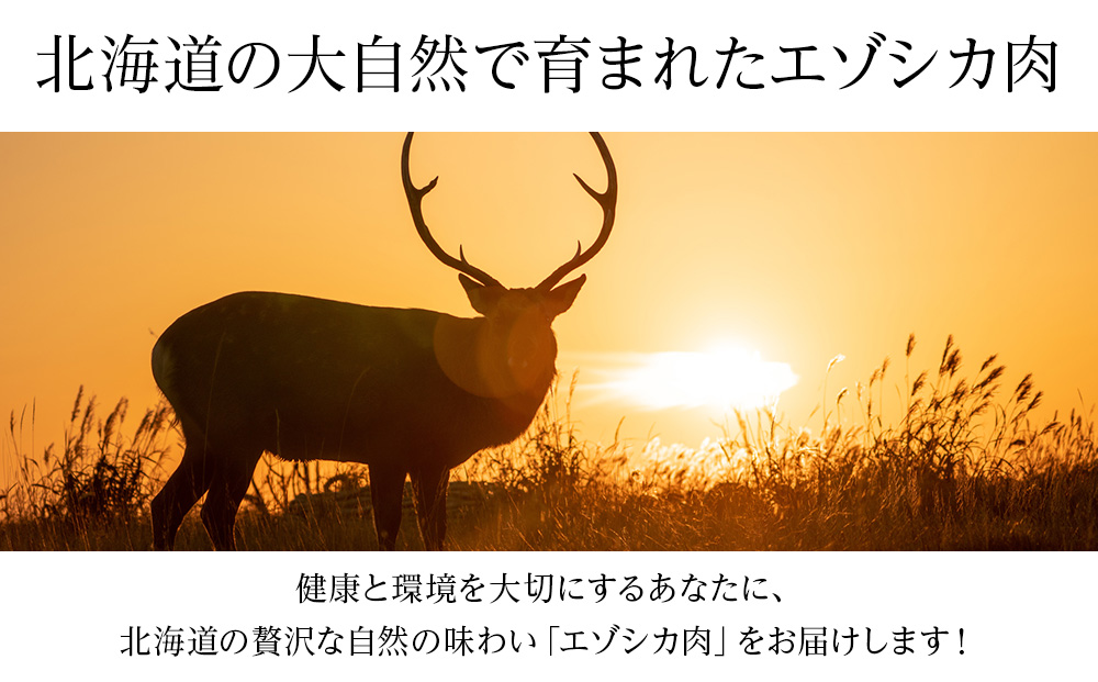 国産 エゾシカ 肉 100％ ジビエ 高タンパク 低カロリー 焼肉 味付け 鹿肉 BBQ 600g (200g×3)