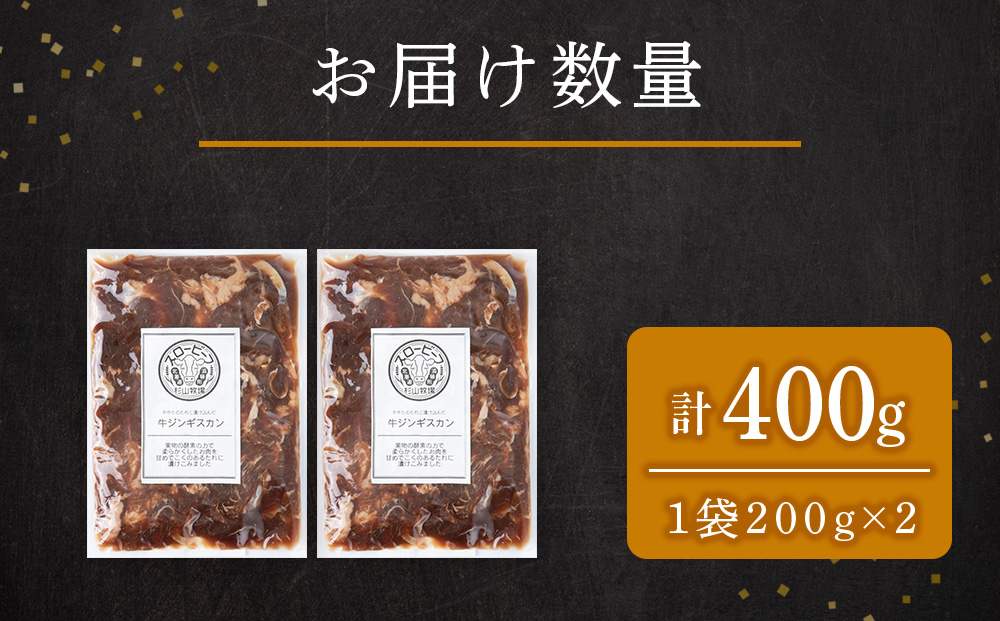 牛ジンギスカン　200g　2袋〈杉山牧場〉