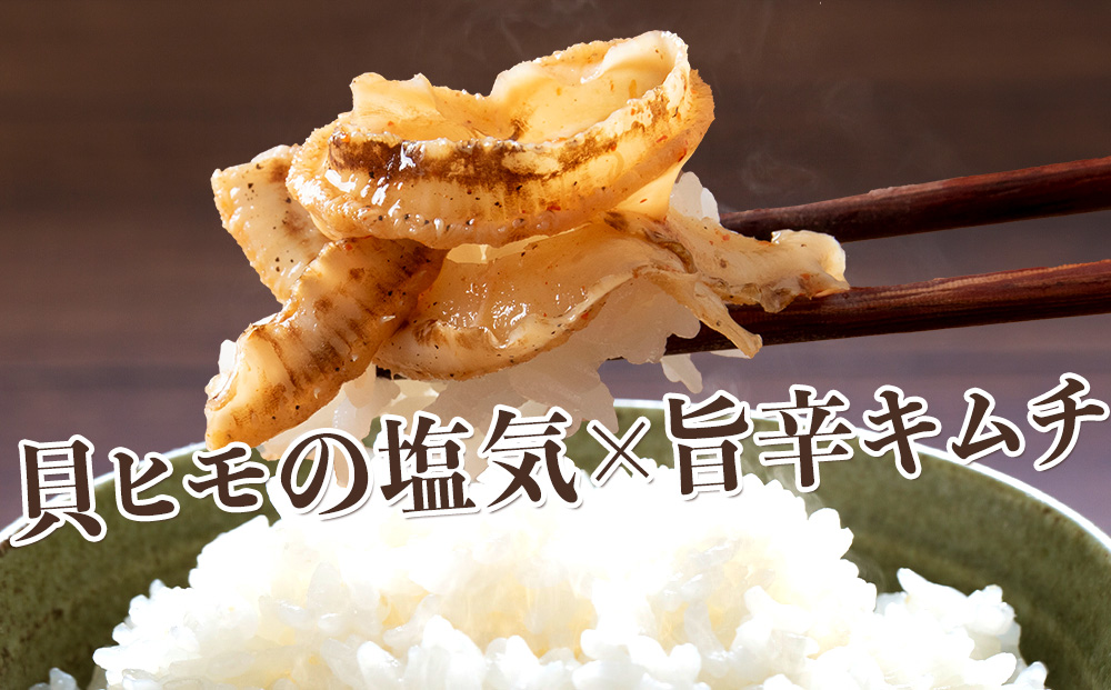 ☆ホタテひもキムチ　100ｇ×6