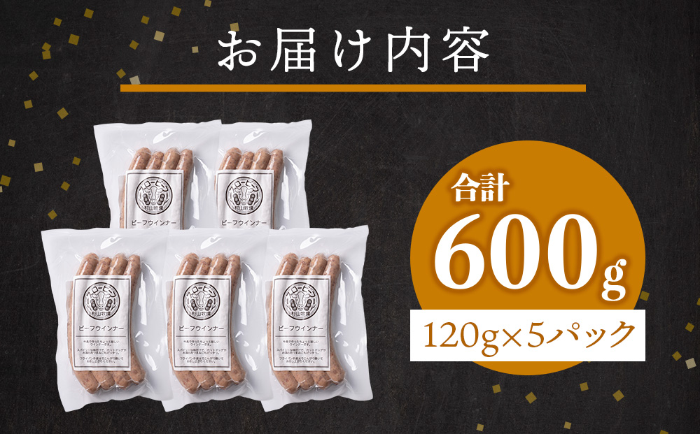 スロービーフ　ビーフウインナー×5袋【杉山牧場】