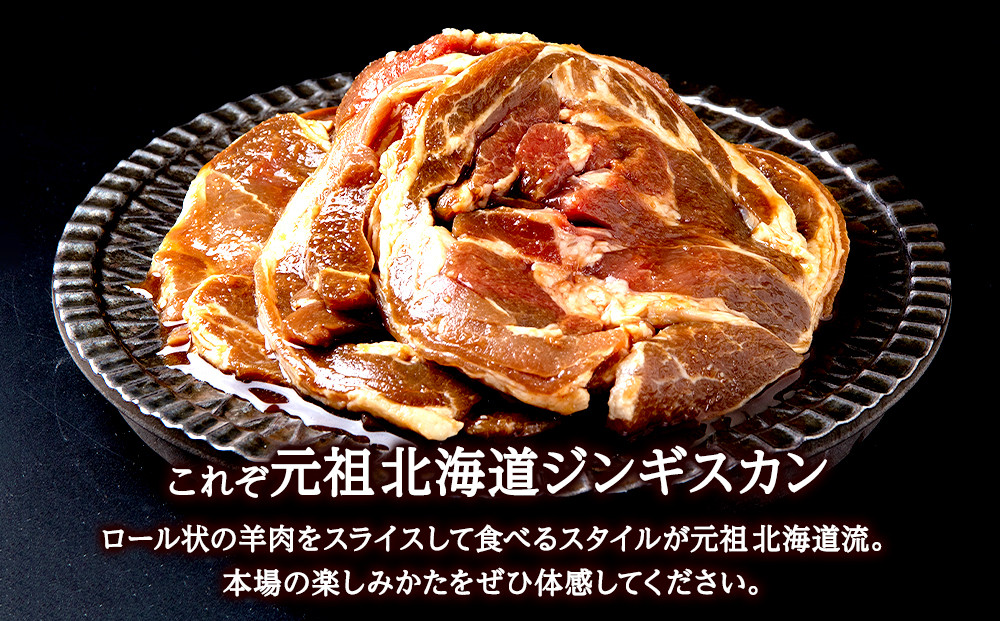 ジンギスカン 北海道 味付け肉 ラム ラムロール 白鳥ジンギスカン 750g(375g×2) 特製 たれ 焼肉 羊肉