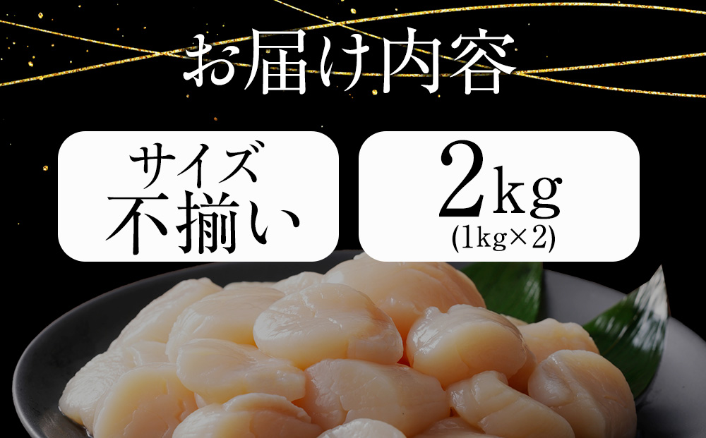 ホタテ(特)　2kg（1kg×2袋）