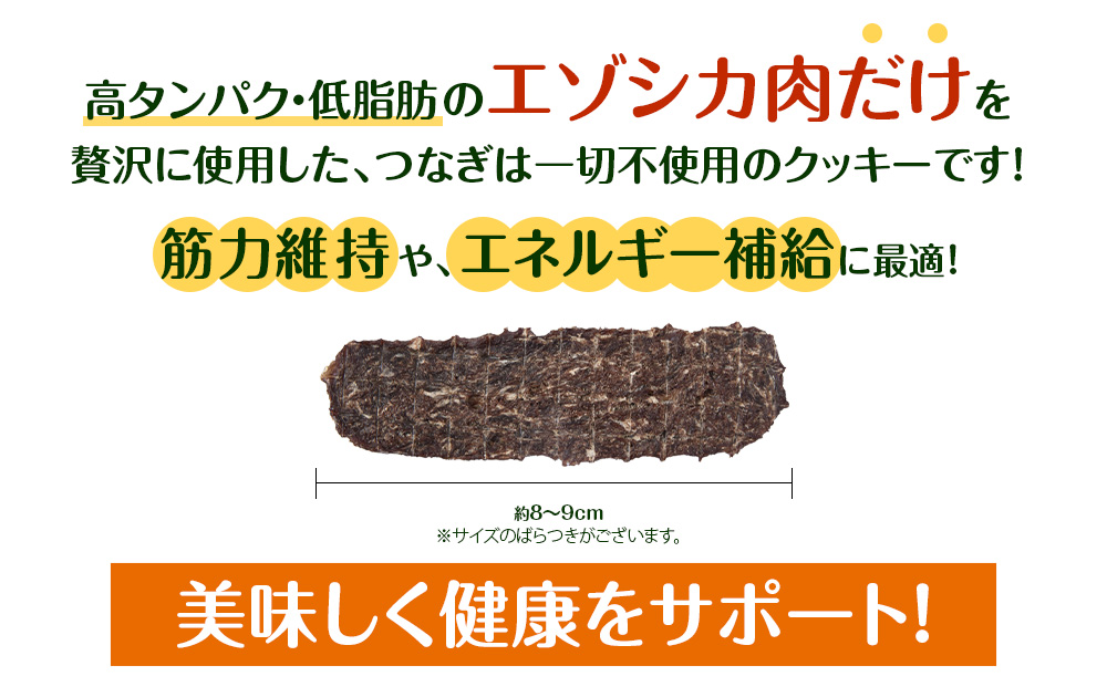 犬 おやつ 鹿肉 無添加 国産 エゾシカ 肉 100％ クッキー 160g (40g×4) 定期便3回 ペット 餌 エサ 浜頓別 北海道