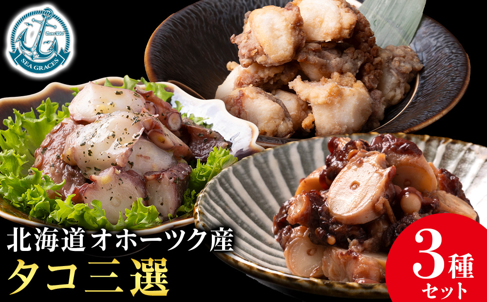 浜頓別町プレミアム　タコ三選（タコ柔らか煮・タコバジル・タコザンギ）【株式会社シーグレイセス】