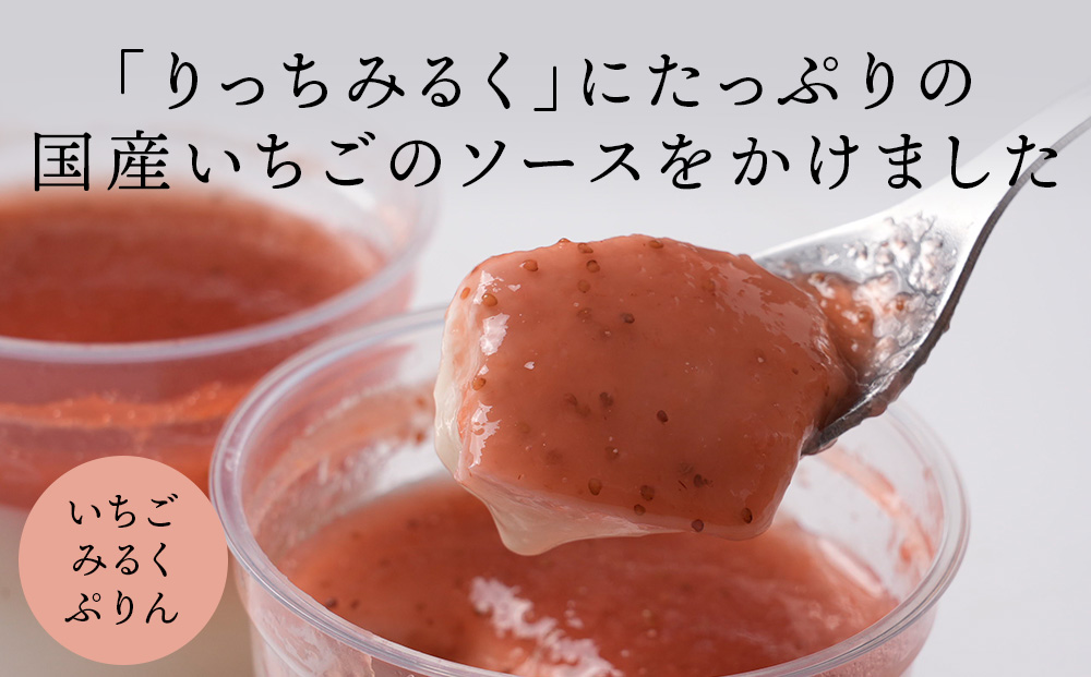 ぷりんセット(いちごとりっちみるく)各4個計8個×1セット