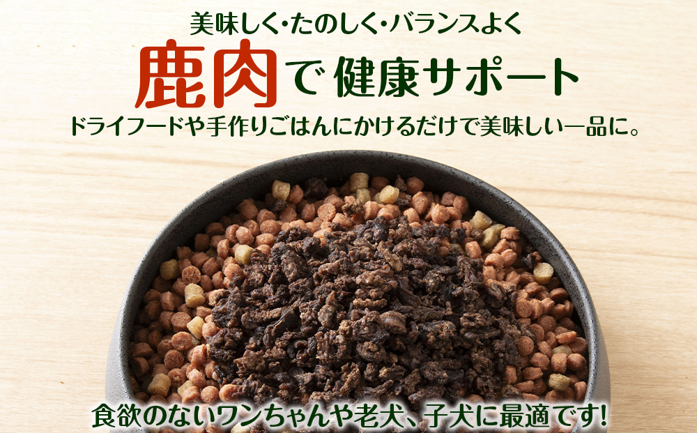 犬 おやつ 鹿肉 無添加 国産 エゾシカ 肉 100％ 粗挽きふりかけ 160g (80g×2) 定期便12回 ペット 餌 エサ 浜頓別 北海道