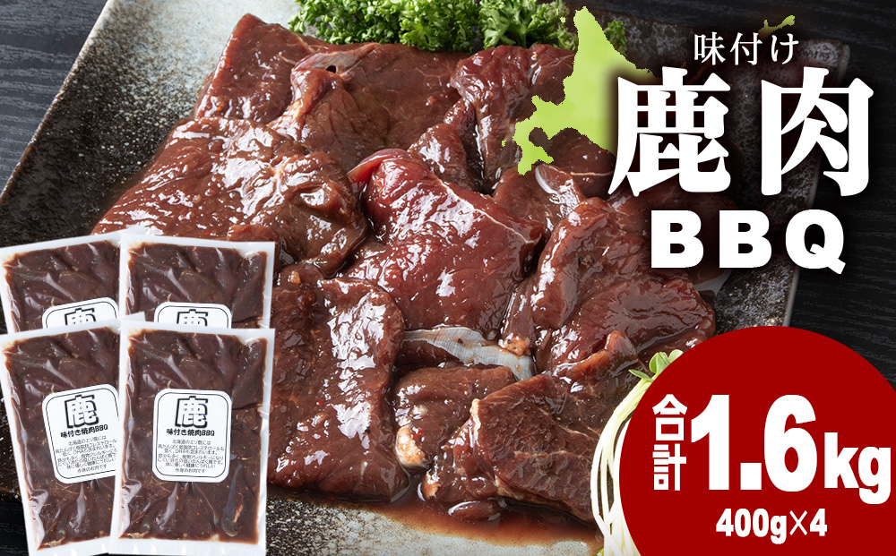 国産 エゾシカ 肉 100％ ジビエ 高タンパク 低カロリー 焼肉 味付け 鹿肉 BBQ 1.6kg(400g×4)