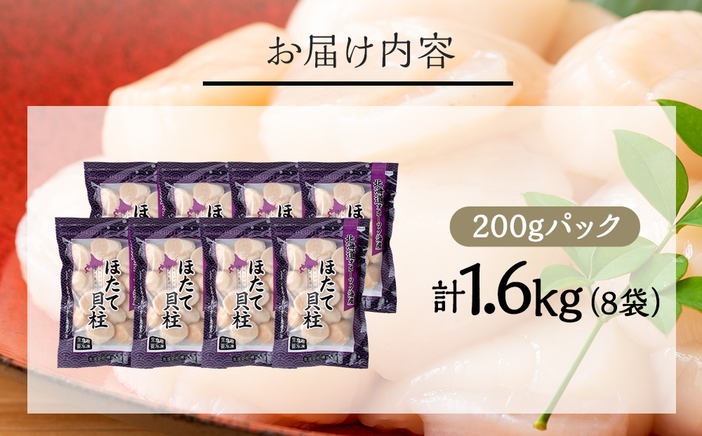 【1月末発送】ほたて 貝柱 冷凍 200ｇ(15粒前後)×8パック お取り寄せ 刺身 《横田水産》