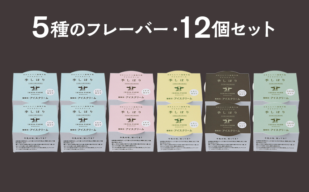 放牧牛 アイスクリーム 食べ比べセット（ミルク4個・イチゴ2個・そばの実2個・チョコ2個・レモン仕立て2個）5種類計12個 【池田牧場】