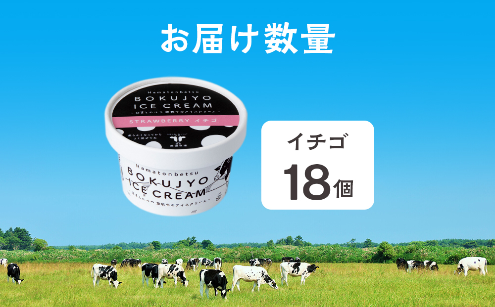 放牧牛 アイスクリーム18個（イチゴ） 【池田牧場】