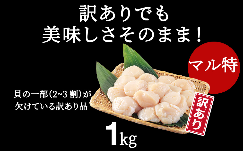 ☆ホタテ 丸特　1kg 訳あり ほたて 帆立 国産 北海道産 オホーツク産