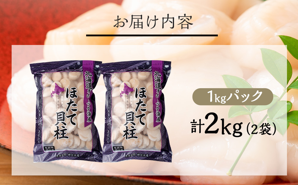 【10月下旬以降発送】ほたて 大粒 貝柱 冷凍 2kg（1kg×2パック） お取り寄せ 刺身 《横田水産》