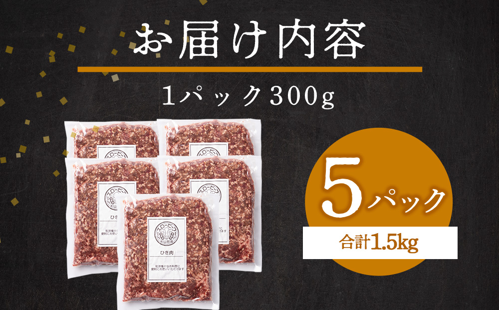 スロービーフひき肉300g×5袋【杉山牧場】