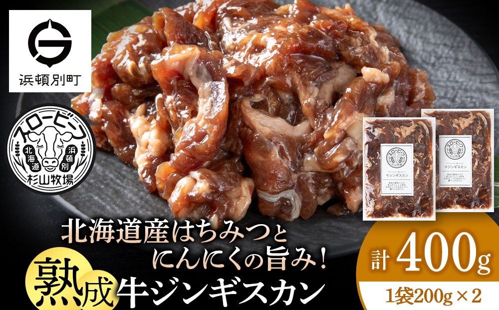 牛ジンギスカン　200g　2袋〈杉山牧場〉