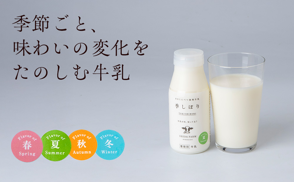 【定期便　年４回発送】季しぼり　200ml×10本【池田牧場】