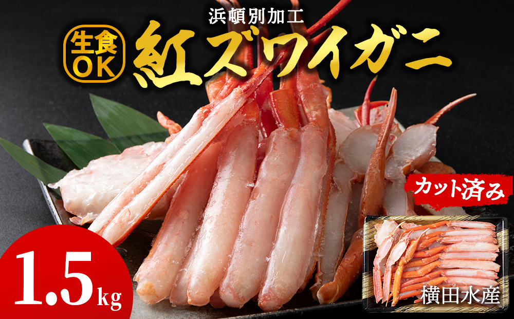 ☆浜頓別加工 生紅ズワイ蟹 カット済 1.5kg (500g×3パック)