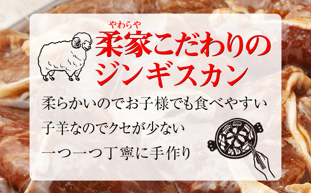 ジンギスカン 北海道 味付け肉 生ラム 柔家特製厚切り味付けジンギスカン 1kg(500g×2) 特製 たれ 焼肉 羊肉
