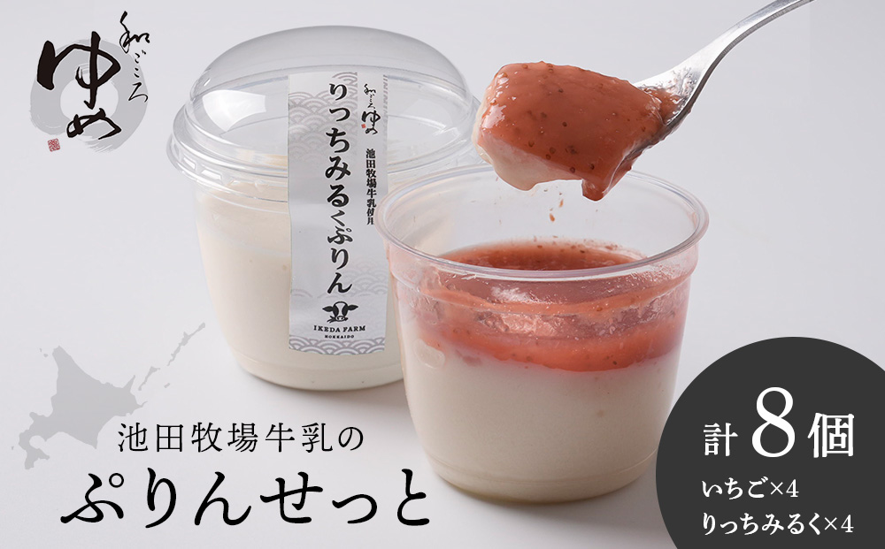 ぷりんセット(いちごとりっちみるく)各4個計8個×1セット