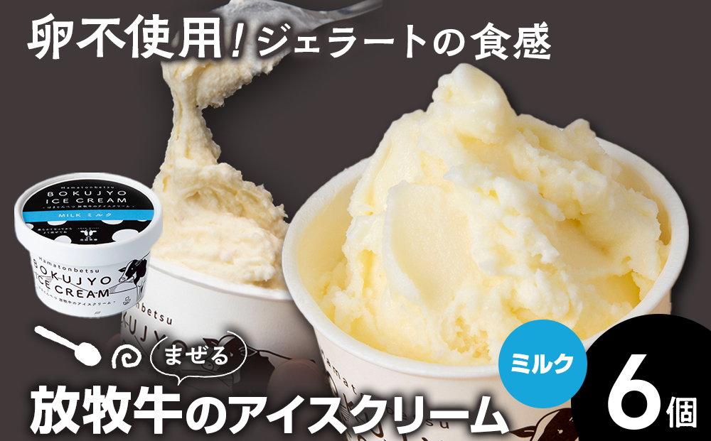 放牧牛 アイスクリーム 6個（ミルク） 【池田牧場】