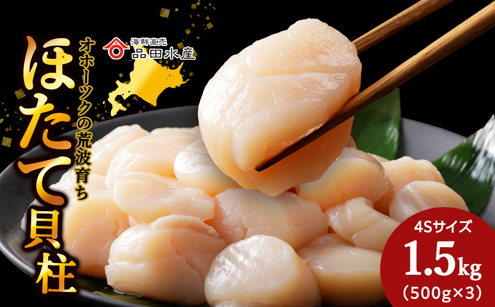 ホタテ(4S)　1.5kg（500g×3）