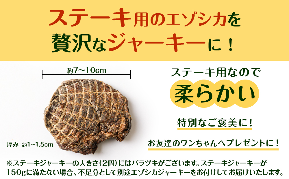 犬 おやつ 鹿肉 ご褒美 ちょっと贅沢なエゾシカステーキジャーキー（150g）