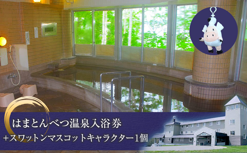 入浴券 6枚 スワットンマスコット1個 《はまとんべつ温泉ウイング》 キャンプ 温泉 日帰り