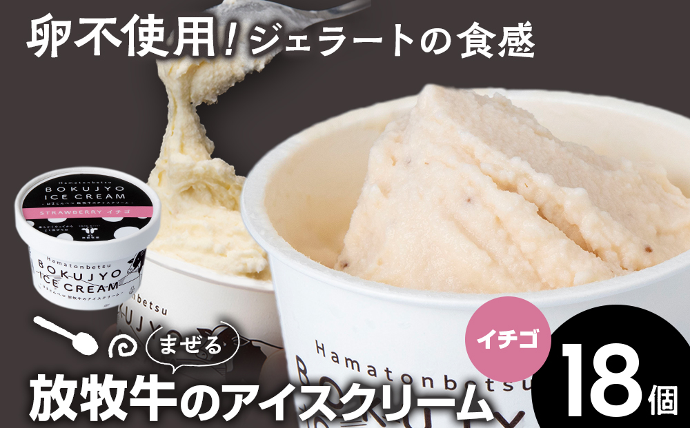 放牧牛 アイスクリーム18個（イチゴ） 【池田牧場】