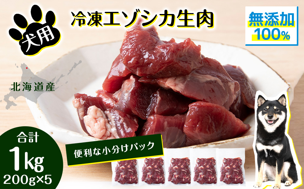 犬 おやつ 鹿肉 冷凍エゾシカ生肉 1kg （200g✕５パック）