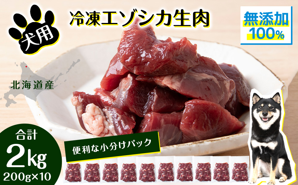 犬 おやつ 鹿肉 冷凍エゾシカ生肉 2kg （200g✕10パック）