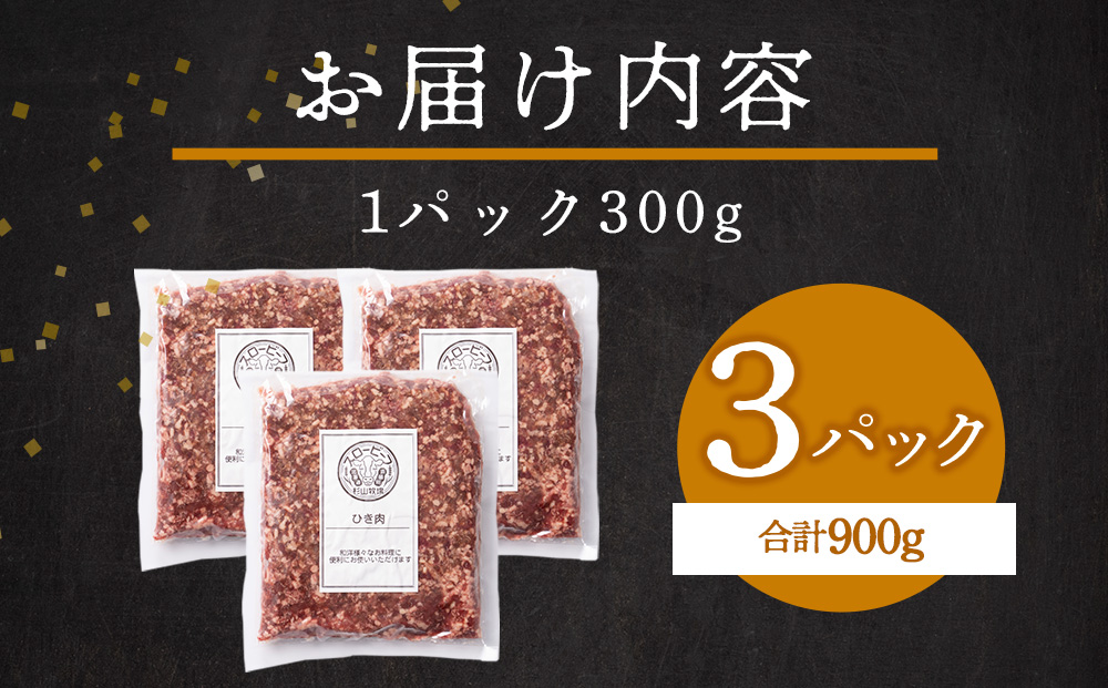スロービーフひき肉300g×3袋【杉山牧場】