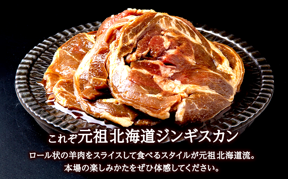 ジンギスカン 北海道 味付け肉 ラム ラムロール 白鳥ジンギスカン 1.5kg(375g×4) 【東宗谷農業協同組合】
