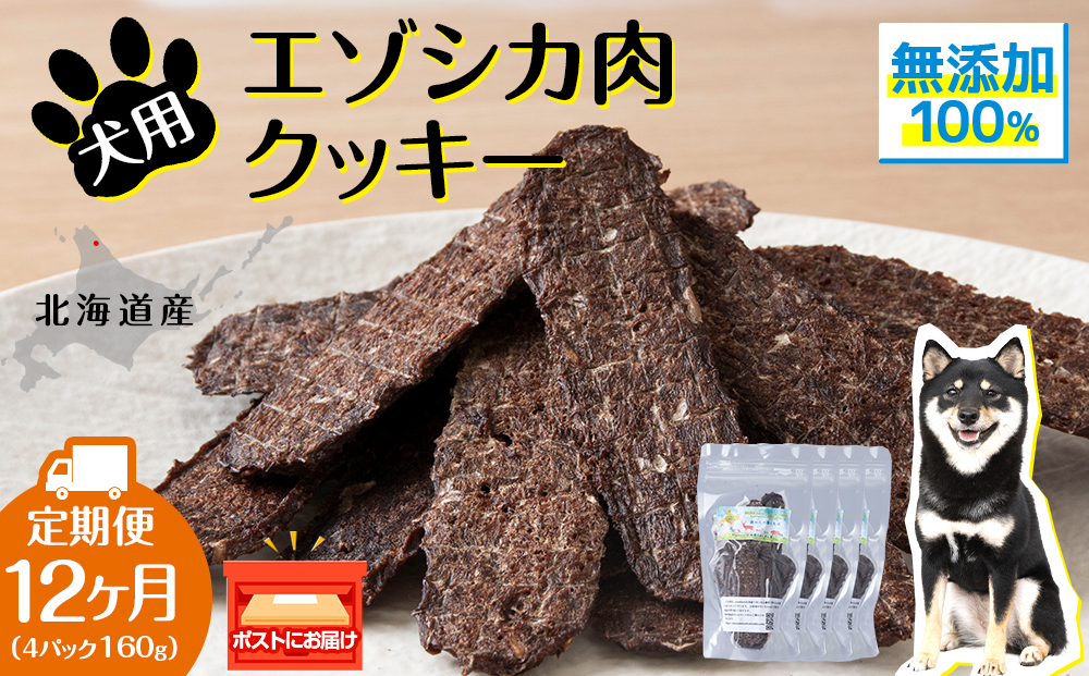 犬 おやつ 鹿肉 無添加 国産 エゾシカ 肉 100％ クッキー 160g (40g×4) 定期便12回 ペット 餌 エサ 浜頓別 北海道