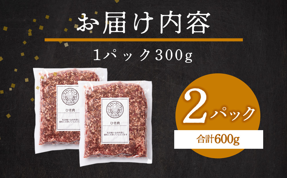 スロービーフひき肉300g×2袋【杉山牧場】