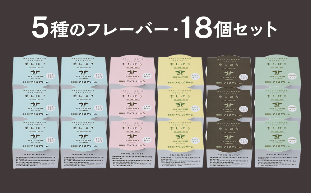 放牧牛 アイスクリーム 食べ比べセット（ミルク6個・イチゴ3個・そばの実3個・チョコ3個・レモン仕立て3個）5種類計18個 【池田牧場】