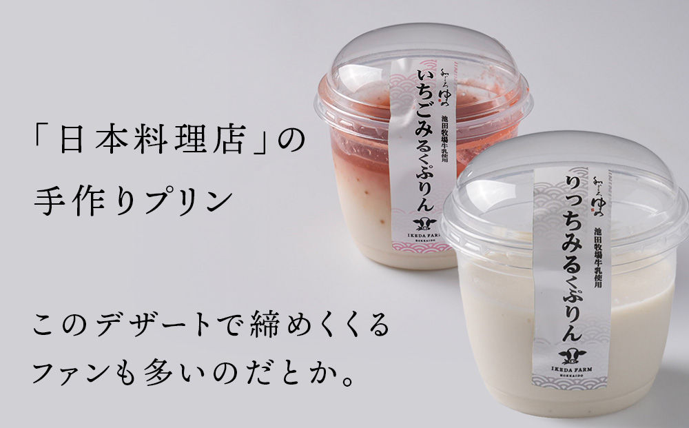 ぷりんセット(いちごとりっちみるく)各4個計8個×1セット