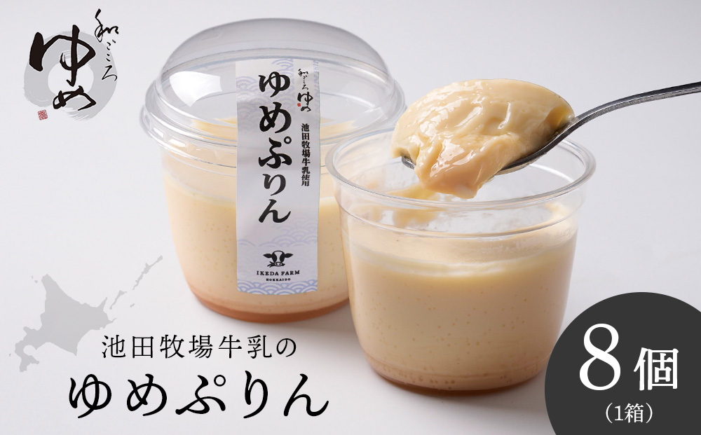 ゆめぷりん90g×8個×1セット