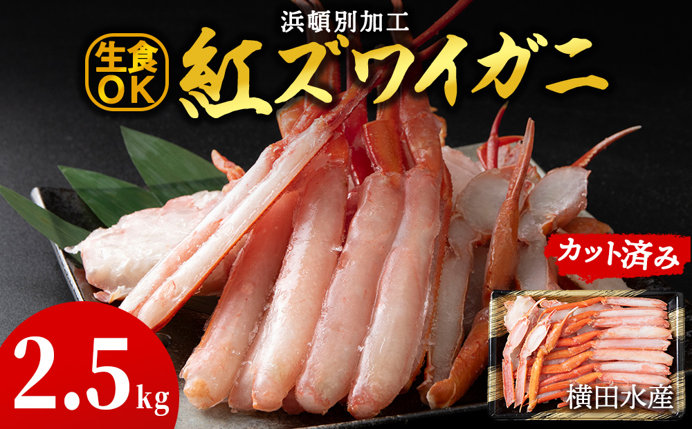 ☆浜頓別加工 生紅ズワイ蟹 カット済 2.5kg (500g×5パック)