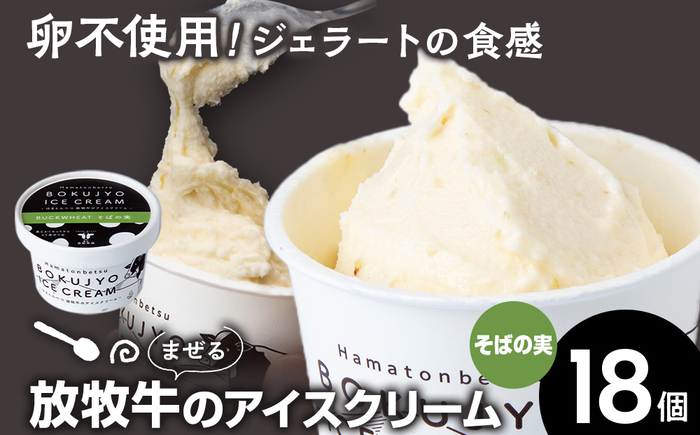 放牧牛 アイスクリーム 18個（そばの実） 【池田牧場】