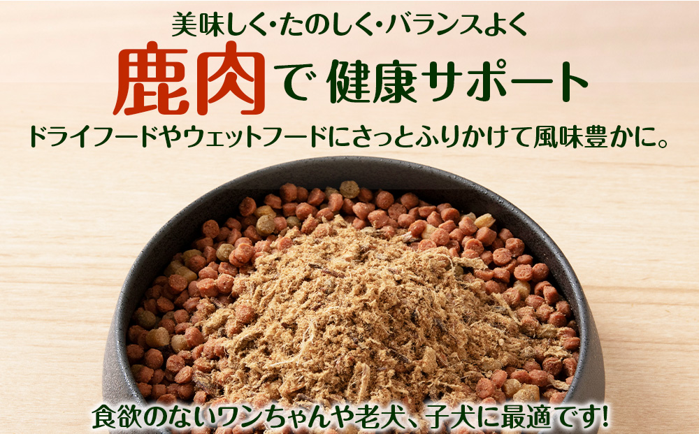 犬 おやつ 鹿肉 無添加 国産 エゾシカ 肉 100％ ふりかけ 480g (80g×6) ペット 餌 エサ 浜頓別 北海道