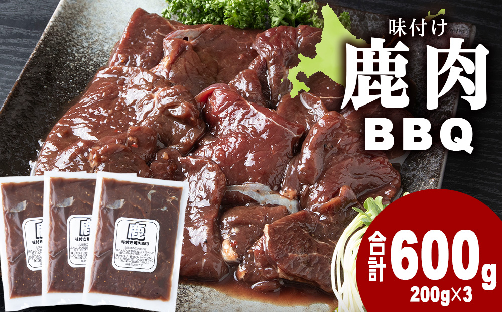 国産 エゾシカ 肉 100％ ジビエ 高タンパク 低カロリー 焼肉 味付け 鹿肉 BBQ 600g (200g×3)