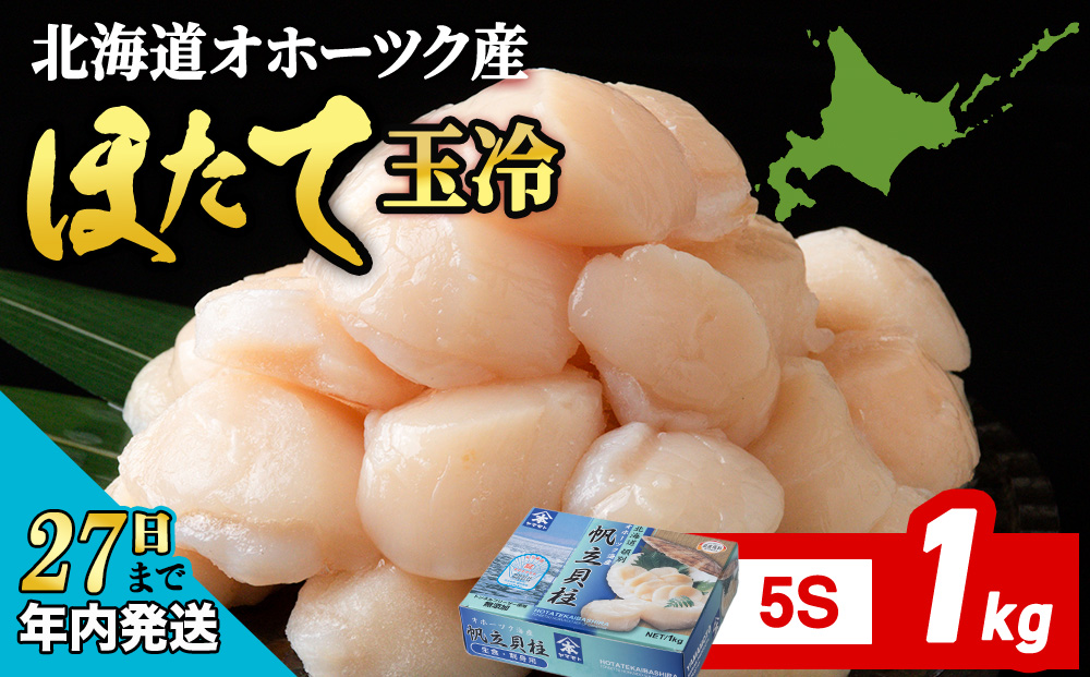 【12月27日決済分まで年内発送】☆ホタテ 玉冷 5S（61〜80粒） 1kg  ほたて 帆立 国産 北海道産 オホーツク産