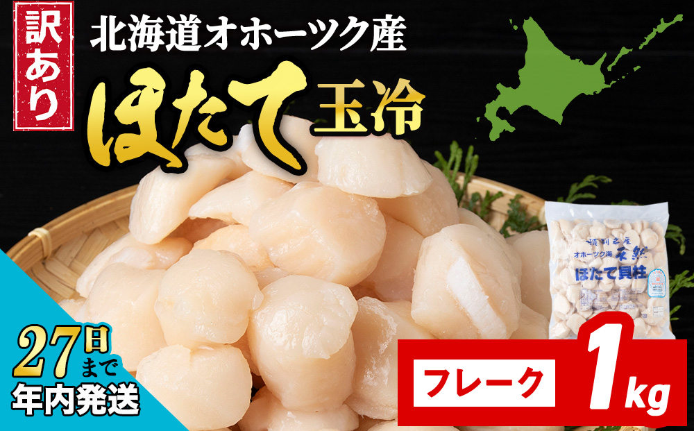 【12月27日決済確定分まで年内発送】☆ホタテ 玉冷 フレーク 1kg 訳あり ほたて 帆立 国産 北海道産 オホーツク産