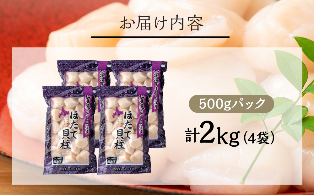 【1月末発送】 ほたて 貝柱 大粒 冷凍 2kg（500ｇ×4パック） お取り寄せ 刺身 《横田水産》