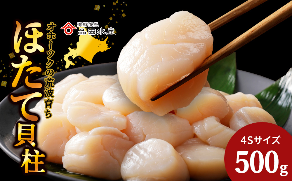 ホタテ(4S)　500g