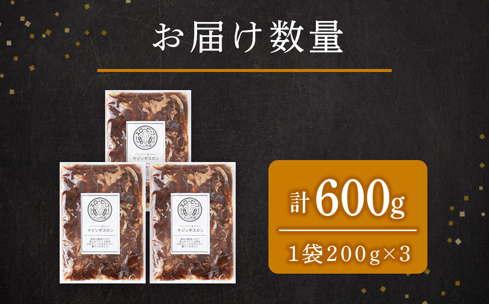 牛ジンギスカン　200g　3袋〈杉山牧場〉