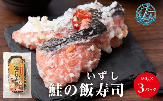 鮭 惣菜 鮭の飯寿司450g（150gｘ3個セット） 【株式会社シーグレイセス】