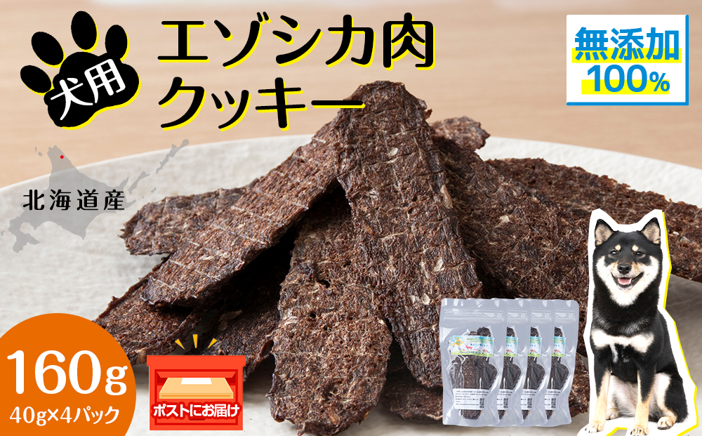 犬 おやつ 鹿肉 無添加 国産 エゾシカ 肉 100％ クッキー 160g (40g×4) ペット 餌 エサ 浜頓別 北海道