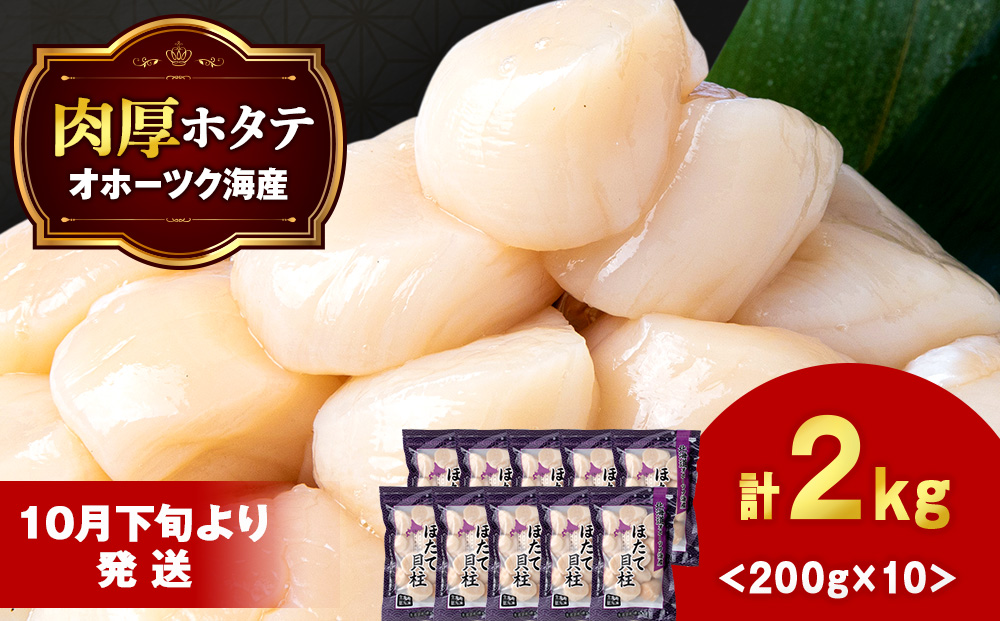 【10月下旬以降発送】ほたて 貝柱 冷凍 200ｇ(15粒前後)×10パック お取り寄せ 刺身 《横田水産》
