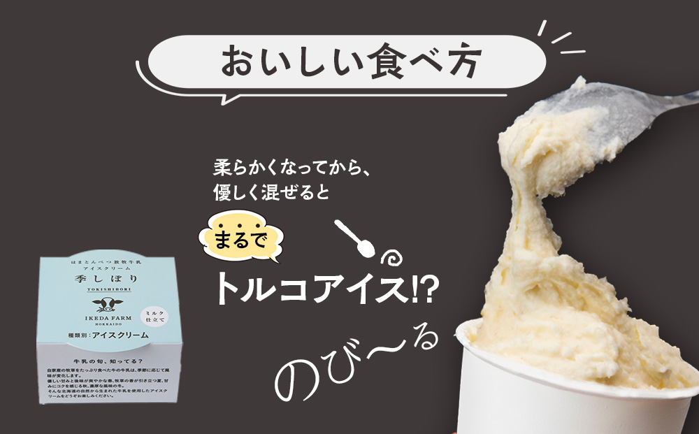 放牧牛 アイスクリーム 食べ比べセット（ミルク4個・イチゴ2個・そばの実2個・チョコ2個・レモン仕立て2個）5種類計12個 【池田牧場】